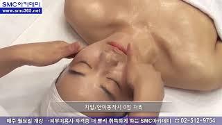 서울 SMC아카데미 미용학원 피부미용사 국가자격증 클렌징