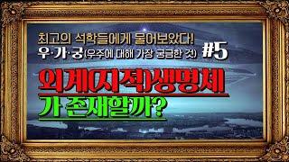 [인터뷰] 외계(지적)생명체가 존재할까?ㅣ스페이스오페라_릴레이 인터뷰 | 우가궁5