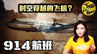 失踪35年的飞机重新出现 穿越时空真的存在吗？世界未解之谜914航班 [脑洞乌托邦 | 小乌 TV]