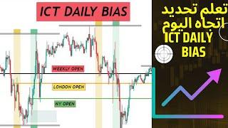 أوضح شرح ممكن ICT DAILY BIAS STRATEGY للتداول مع الاتجاه اليومي.ICT ARABIC