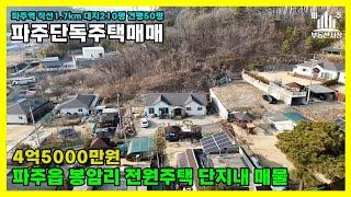 파주단독주택매매#파주읍봉암리신축15년차전원주택