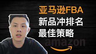 亚马逊FBA新品最佳冲排名方案｜为什么你不敢用呢？（关键词上首页2024年）