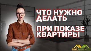 Как правильно показывать квартиру при продаже