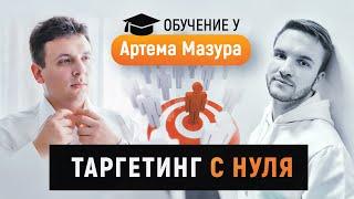 Как стать специалистом по рекламе? Как таргетологу найти клиентов? Курс Артема Мазура.
