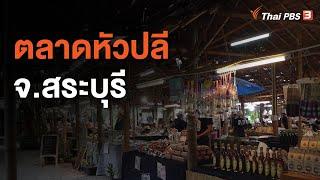 ตลาดหัวปลี จ.สระบุรี : วันใหม่วาไรตี้วันหยุด  (19 พ.ย. 63)