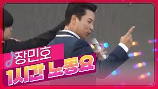 [Playlist] 고맙구요 감사해요오직 나만 아는 사람아~! 장민호 1시간 노동요