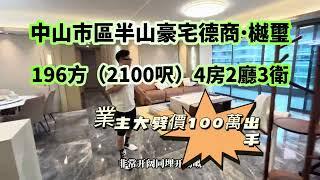 中山市區南區豪宅天花板-德商樾璽，業主誠心出售血虧太劈價100幾萬，帶兩個充電樁車位，次新房196平方4房3衛，帶400呎大露台，稀缺戶型！！！