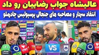 مصاحبه ها و حواشی بازی پرسپولیس چادرملو