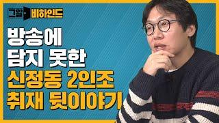 그알PD의 엽기토끼, 신정동 연쇄살인사건 취재 뒷이야기 | 그알 비하인드