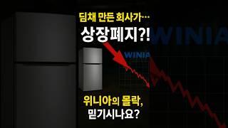 #위니아 #딤채 같은 훌륭한 김치냉장고를 만든기업이 상폐라니..