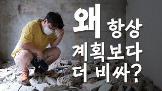 [노후빌라 1편] 할머니를 위한 인테리어를 시작했어요 철거부터 달려봅시다