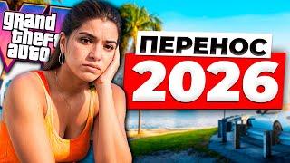 Всё про перенос GTA 6 на 2026 год