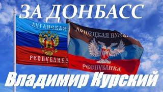 Zа ДОНБАСС! ВЛАДИМИР КУРСКИЙ - ЗА ДОНБАСС. ПРЕЗЕНТАЦИЯ АЛЬБОМА - ГЕРОИ РОССИИ.