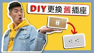 [水電DIY] 超簡單更換插座｜居家水電維修｜浴室插座｜Vlog