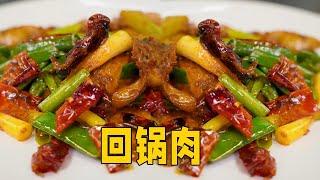 【回锅肉】经典川菜回锅肉的做法，肥而不腻，香辣入味#food #cooking #delicious