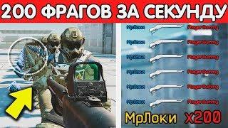 ЧТО БУДЕТ, ЕСЛИ СДЕЛАТЬ 200 УБИЙСТВ ЗА 1 СЕКУНДУ В WARFACE ИЗ ДРОБОВИКА?