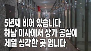 5년째 비어 있습니다ㅣ하남 미사에서 상가 공실이ㅣ제일 심각한 곳 입니다ㅣ현대지식산업센터 한강미사 1차