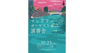 朔太郎音楽祭2022マンドリンオーケストラ演奏会