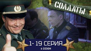 СОЛДАТЫ. ВЕСЬ 4 СЕЗОН. 1-19 СЕРИИ