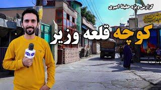 Qalae Wazir Street in Hafiz Amiri report / کوچه قلعه وزیر در گزارش حفیظ امیری