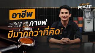 อาชีพในวงการกาแฟ มีมากกว่าที่คิด | Coffee Shot Podcast