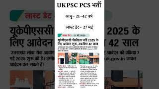 UKPSC News || UKPSC Update ||  UKPSC Result || UKPSC | UKPSC Online Form | UKPSC latest Update Today