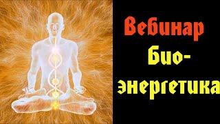 Вебинар Биоэнергетика. Олег Даргор Лучшее