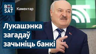 Звольненых супрацоўнікаў банкаў адправяць працаваць у калгасы? Алесь Чайчыц