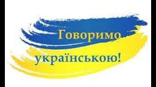 Говоримо українською правильно -  топ 10 помилок української мови