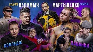 Мартыненко vs Вадим Вадимыч в гробу. Пацанки vs Колледж. Никулин подрался с Камаловым. Стоун - Фишер