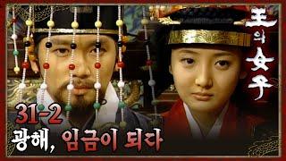 [#왕의여자] 드디어 왕위에 오른 광해군 EP.31-2