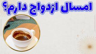 چشم سوم پیشگو - تقدیر ازدواجی من با کیه؟ امسال ازدواج دارم؟