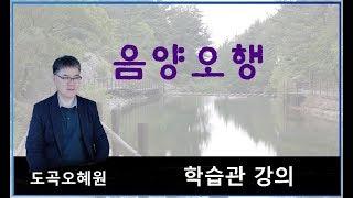 음양오행원리, 학습관 강의,