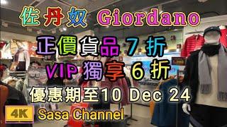 佐丹奴Giordano正價貨品7折 & 買1送1 VIP獨享6折 優惠期至：10 Dec 24  拍攝日期：6 Dec 2024