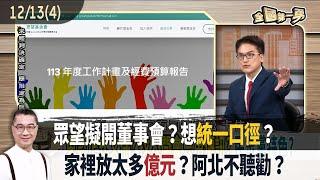 眾望擬開董事會？想統一口徑？ 家裡放太多億元？阿北不聽勸？【全國第一勇 精華】2024.12.13(4)