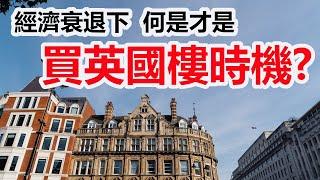 【英國樓價分析#2】經濟衰退下  何是才是買英國樓時機？如中期財政預算案大加資產增值稅  有什麼影響？