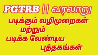 PGTRB || வரலாறு - படிக்க வேண்டிய வழிமுறைகள் || PGTRB || History || Preparation strategy and books