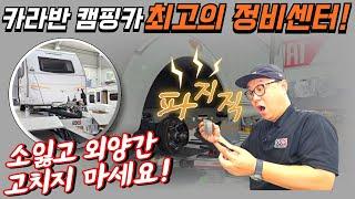 카라반 캠핑카 최고의 정비센터! 수리·관리·하부점검 꿀팁 대공개