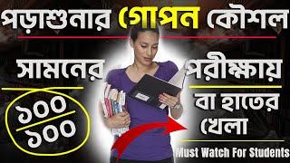 5 Secret Rules in Every Exam to Score Highest Marks I Study Tips to Be Topper ( Bengali )