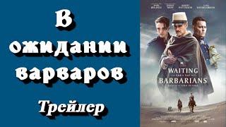 "В ожидании варваров"  Трейлер рус. субтитры (Марк Райлэнс, Джонни Депп, Роберт Паттинсон)