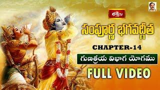 భక్తి టీవీ సంపూర్ణ భగవద్గీత - అధ్యాయం 14 (గుణత్రయ విభాగ యోగము) | Sampoorna Bhagavad Gita Chapter 14