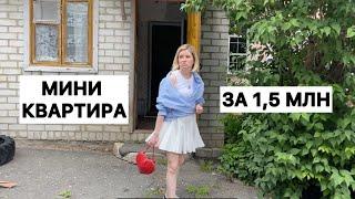 И за это просят 1,5 млн. Смотрим очень маленькую квартиру со своим входим в центре город