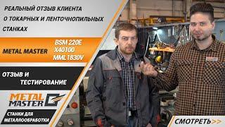 Реальный отзыв клиента о токарных и ленточнопильных станках Metal Master.