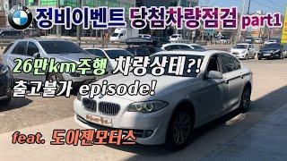 [Part.1] 구독자이벤트 BMW F10 차량 상태가?! : 5 series maintenance