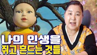 나의 인생을 쥐고 흔드는 것들 - 공주 용한 무당 점집 추천 후기 홍두깨 이시안