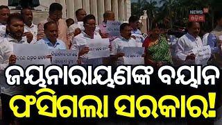 ବିଧାନସଭାରେ ବିଜେଡିର ହଟ୍ଟଗୋଳ | Odisha Assembly Session | Jay narayan Mishra | Western Odisha Politics