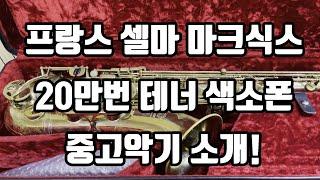 (판매완료)프랑스 셀마 마크식스 20만번 테너 색소폰 중고악기 소개!