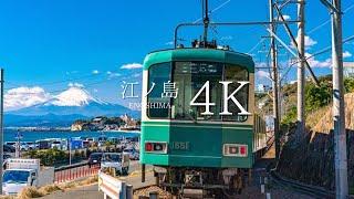 【青春と海の街】江ノ島の絶景スポット10選 - JAPAN in 4K