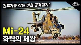 화력의 제왕 "Mi-24" / 전투기를 잡는 미친 공격헬기! [지식스토리]