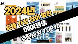 2024년 에어봉돌 추천 TOP10 가성비 인기순위 성능 후기 가격비교